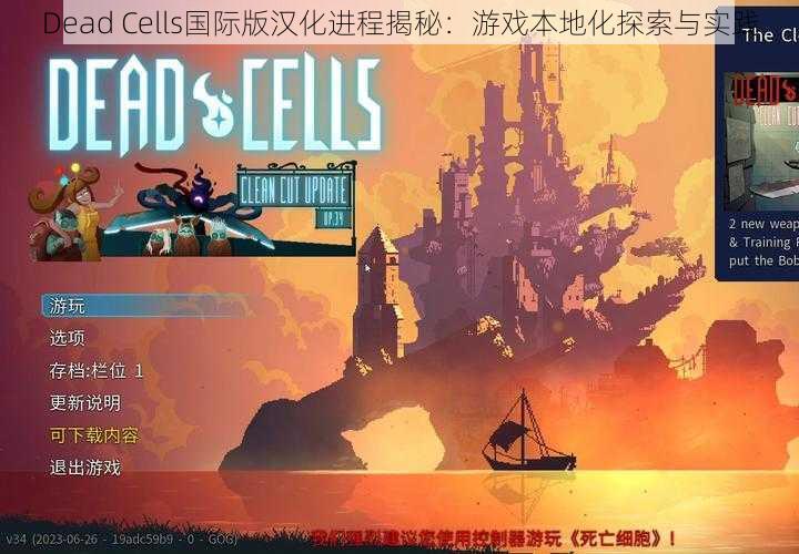 Dead Cells国际版汉化进程揭秘：游戏本地化探索与实践