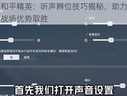 和平精英：听声辨位技巧揭秘，助力战场优势取胜