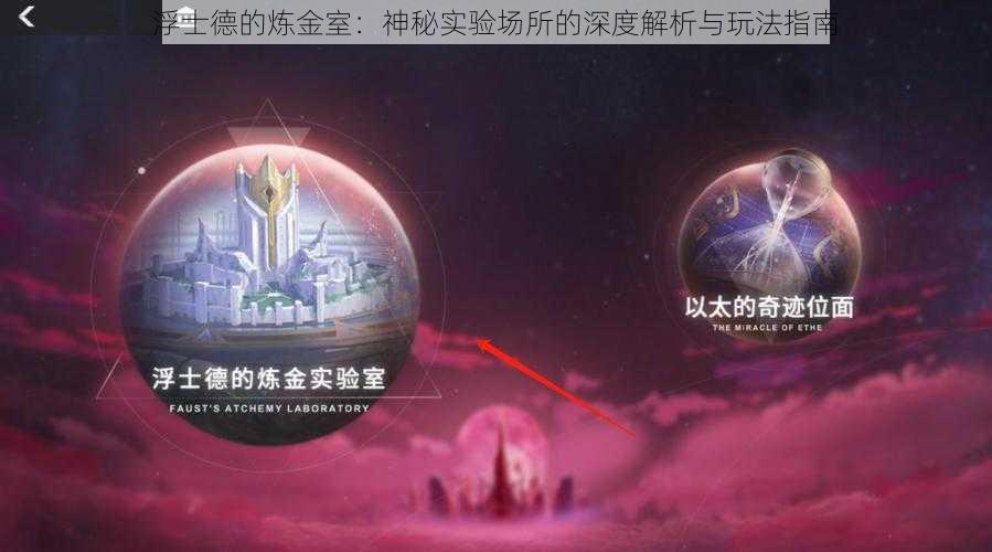 浮士德的炼金室：神秘实验场所的深度解析与玩法指南