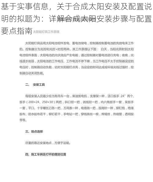 基于实事信息，关于合成太阳安装及配置说明的拟题为：详解合成太阳安装步骤与配置要点指南