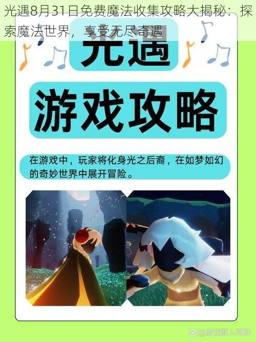 光遇8月31日免费魔法收集攻略大揭秘：探索魔法世界，享受无尽奇遇