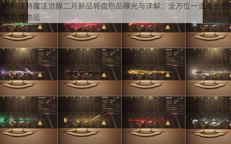 哈利波特魔法觉醒二月新品转盘物品曝光与详解：全方位一览魔法世界新奇物品