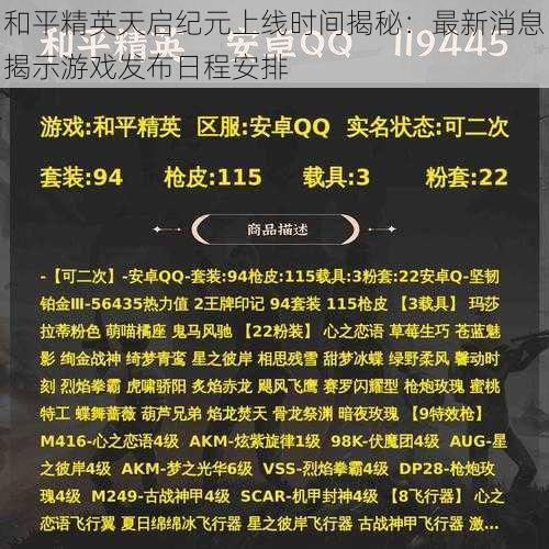 和平精英天启纪元上线时间揭秘：最新消息揭示游戏发布日程安排