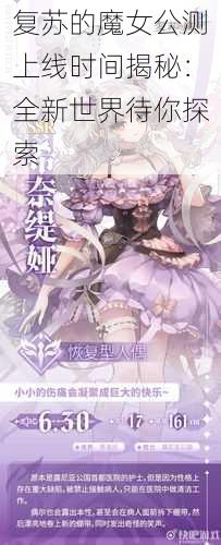 复苏的魔女公测上线时间揭秘：全新世界待你探索