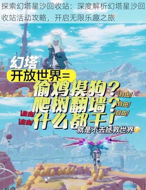 探索幻塔星沙回收站：深度解析幻塔星沙回收站活动攻略，开启无限乐趣之旅