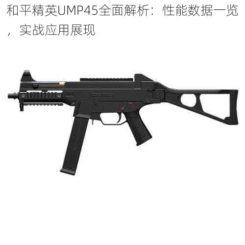 和平精英UMP45全面解析：性能数据一览，实战应用展现