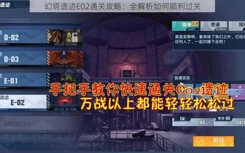 幻塔遗迹E02通关攻略：全解析如何顺利过关