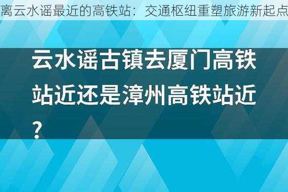 离云水谣最近的高铁站：交通枢纽重塑旅游新起点