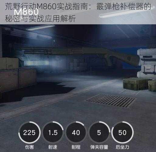 荒野行动M860实战指南：霰弹枪补偿器的秘密与实战应用解析