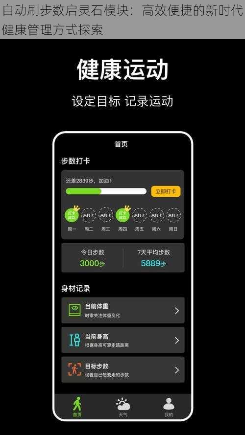 自动刷步数启灵石模块：高效便捷的新时代健康管理方式探索