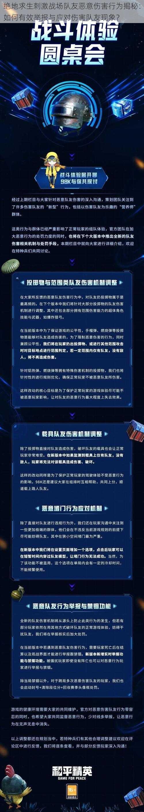 绝地求生刺激战场队友恶意伤害行为揭秘：如何有效举报与应对伤害队友现象？