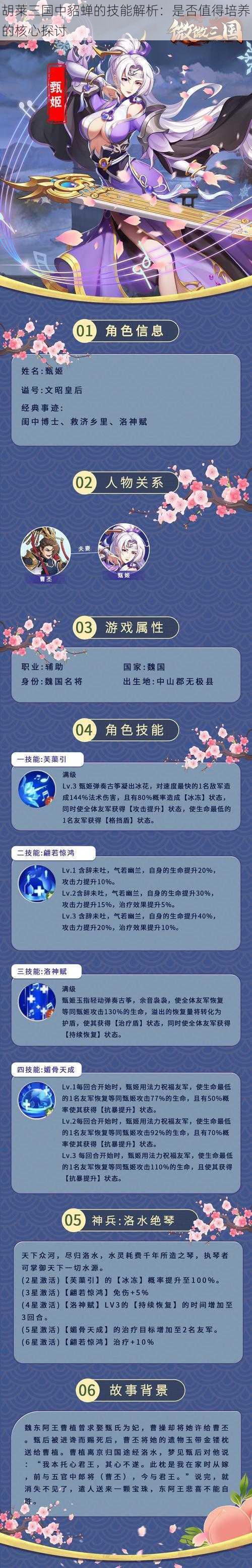 胡莱三国中貂蝉的技能解析：是否值得培养的核心探讨