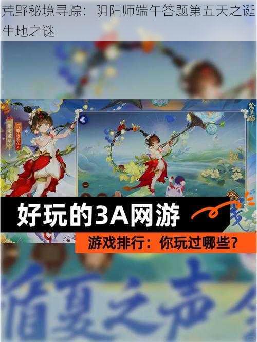 荒野秘境寻踪：阴阳师端午答题第五天之诞生地之谜