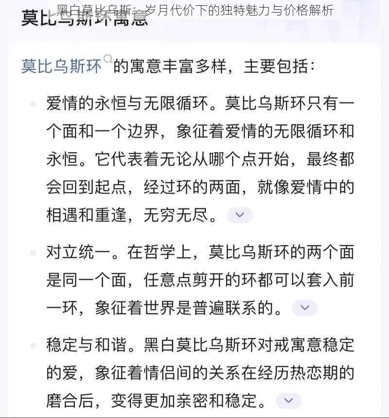 黑白莫比乌斯：岁月代价下的独特魅力与价格解析