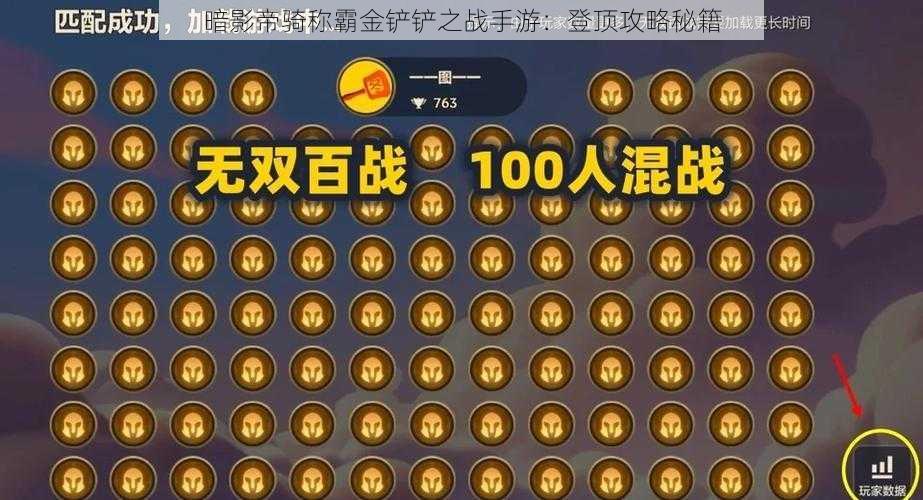 暗影帝骑称霸金铲铲之战手游：登顶攻略秘籍