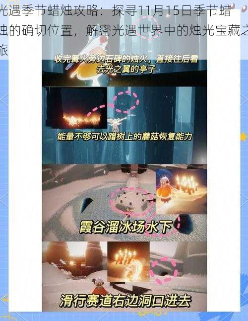 光遇季节蜡烛攻略:探寻11月15日季节蜡烛的确切位置,解密光遇世界中的烛光宝藏之旅