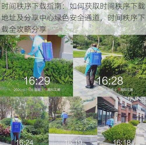 时间秩序下载指南:如何获取时间秩序下载地址及分享中心绿色安全通道,时间秩序下载全攻略分享