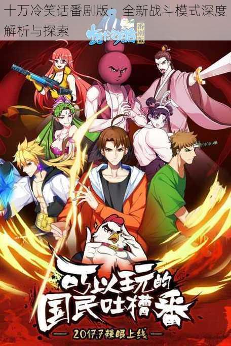 十万冷笑话番剧版:全新战斗模式深度解析与探索