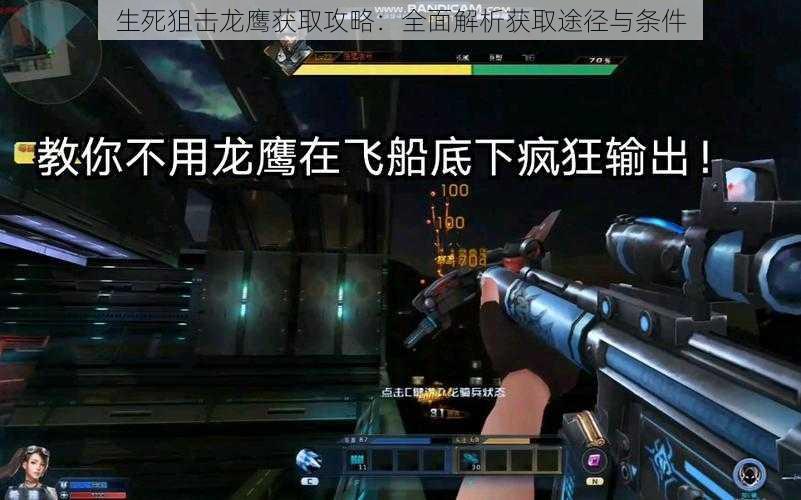 生死狙击龙鹰获取攻略:全面解析获取途径与条件
