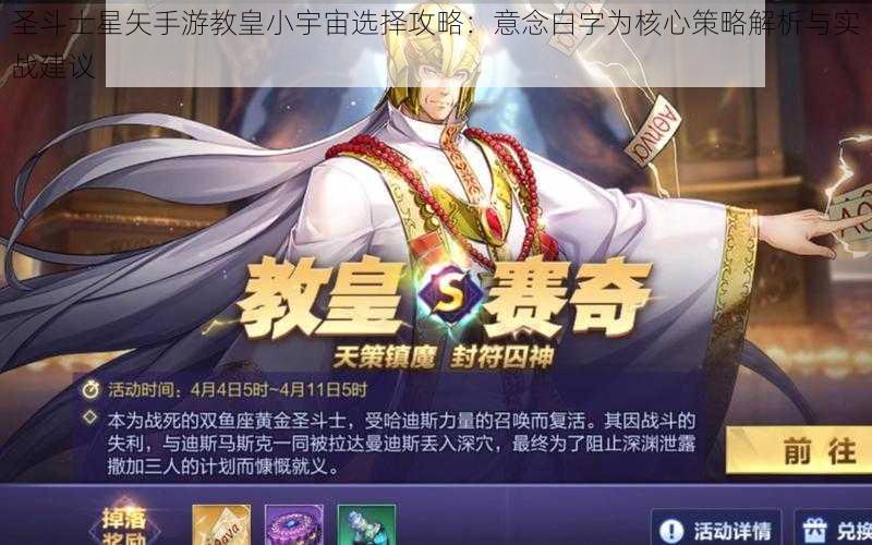 圣斗士星矢手游教皇小宇宙选择攻略:意念白字为核心策略解析与实战建议