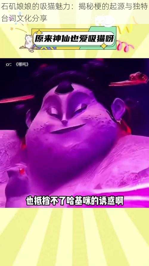 石矶娘娘的吸猫魅力:揭秘梗的起源与独特台词文化分享