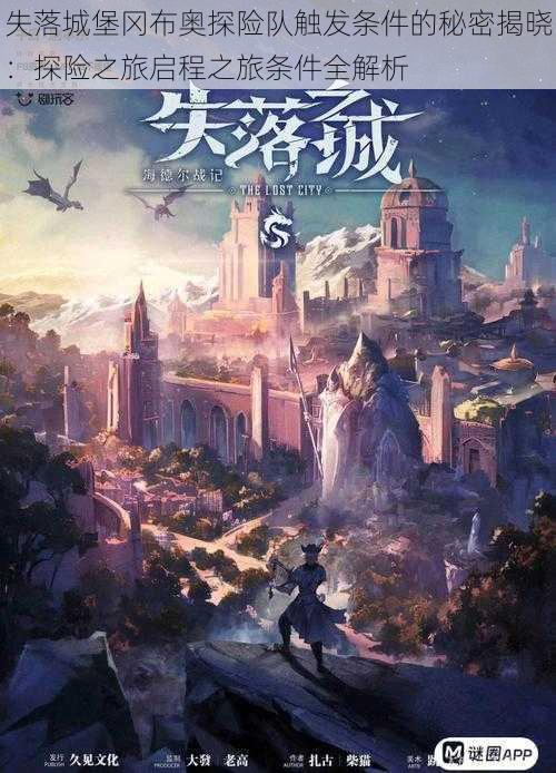 失落城堡冈布奥探险队触发条件的秘密揭晓:探险之旅启程之旅条件全解析