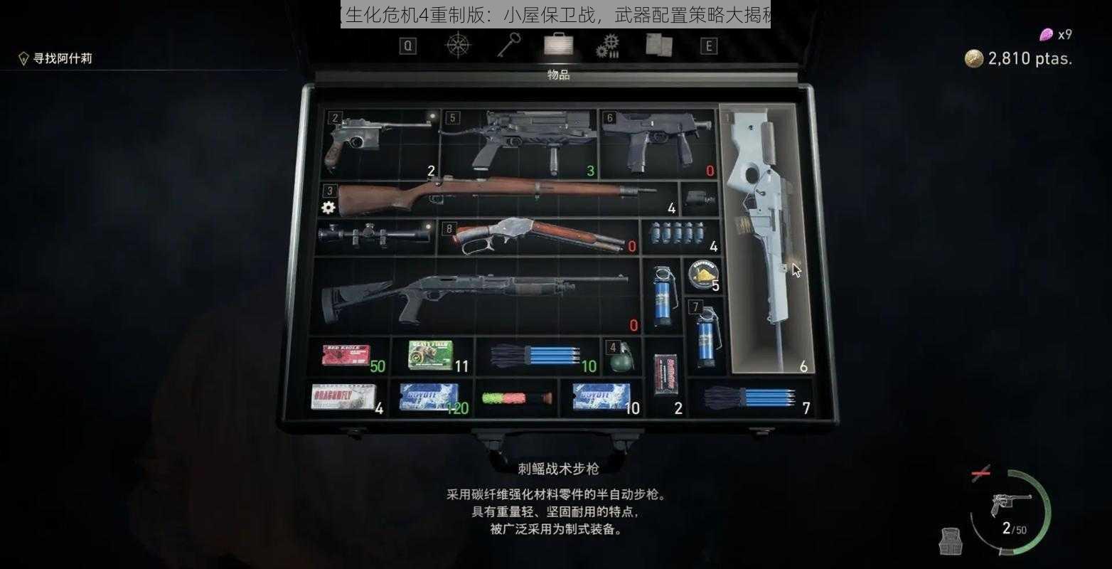 《生化危机4重制版:小屋保卫战,武器配置策略大揭秘》