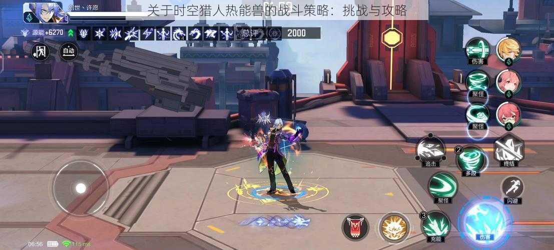 关于时空猎人热能兽的战斗策略:挑战与攻略
