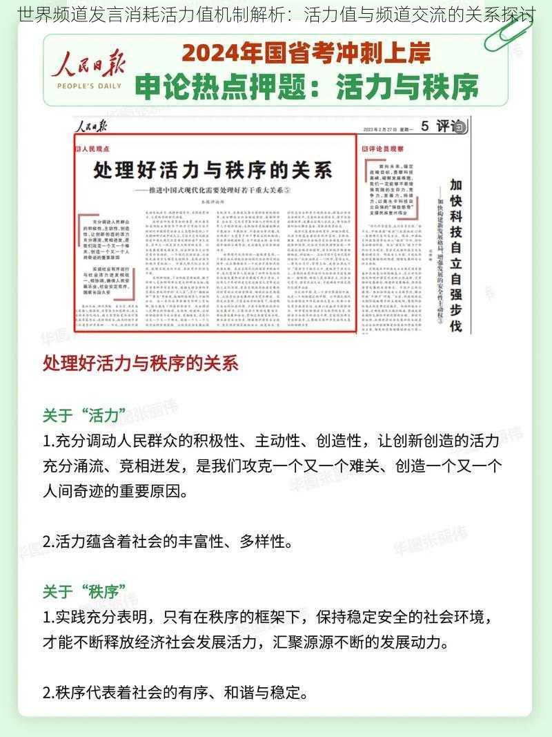 世界频道发言消耗活力值机制解析：活力值与频道交流的关系探讨