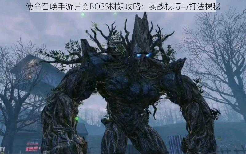 使命召唤手游异变BOSS树妖攻略：实战技巧与打法揭秘