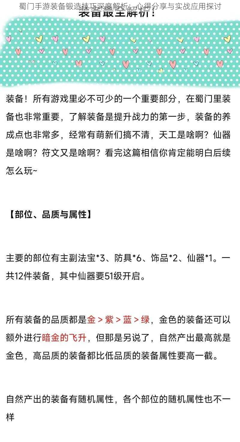 蜀门手游装备锻造技巧深度解析：心得分享与实战应用探讨