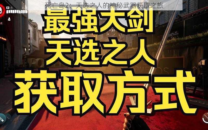 死亡岛2：天选之人的神秘武器获取之旅