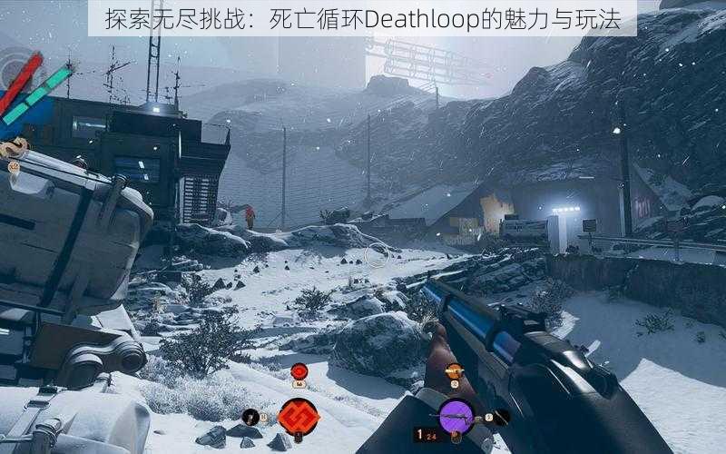 探索无尽挑战：死亡循环Deathloop的魅力与玩法