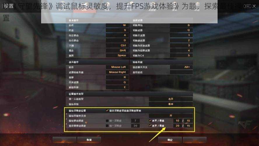 以《守望先锋》调试鼠标灵敏度，提升FPS游戏体验》为题，探索最佳操作设置