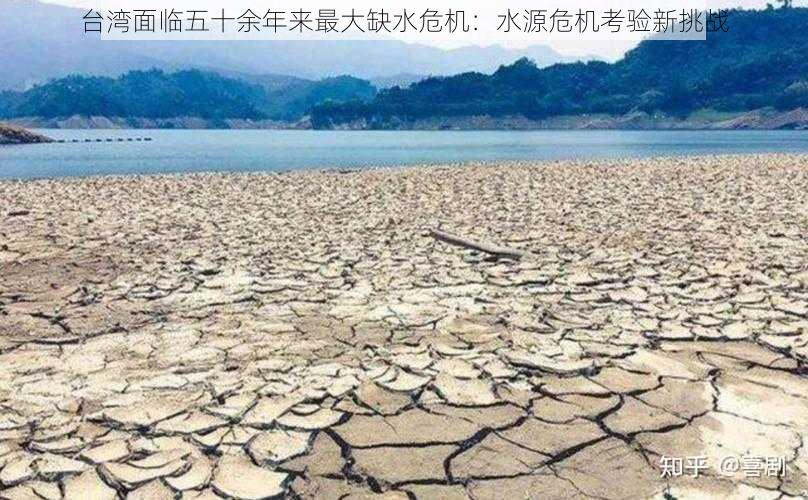 台湾面临五十余年来最大缺水危机：水源危机考验新挑战