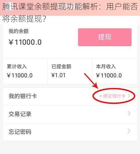 腾讯课堂余额提现功能解析：用户能否将余额提现？