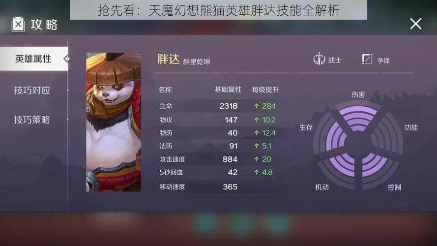 抢先看：天魔幻想熊猫英雄胖达技能全解析