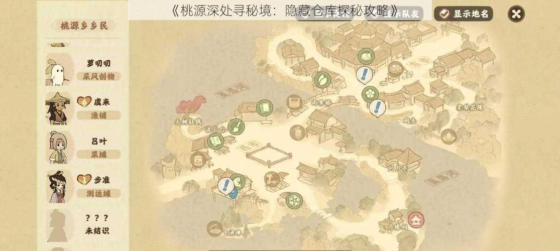 《桃源深处寻秘境：隐藏仓库探秘攻略》