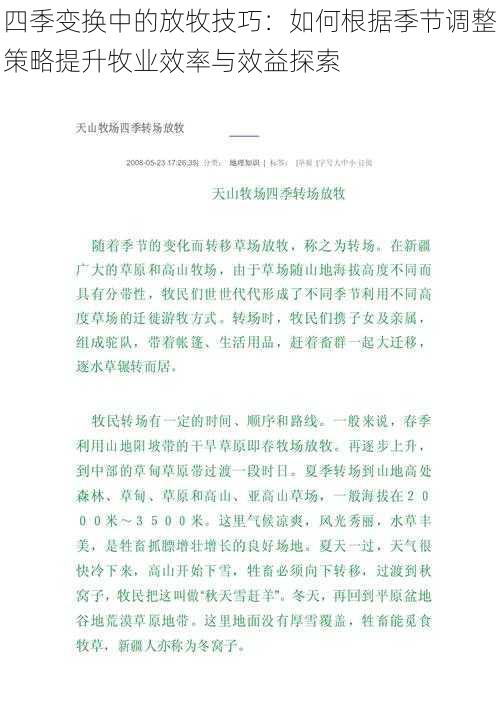 四季变换中的放牧技巧：如何根据季节调整策略提升牧业效率与效益探索