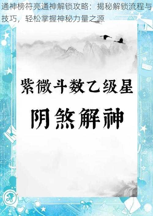 通神榜符亮通神解锁攻略：揭秘解锁流程与技巧，轻松掌握神秘力量之源