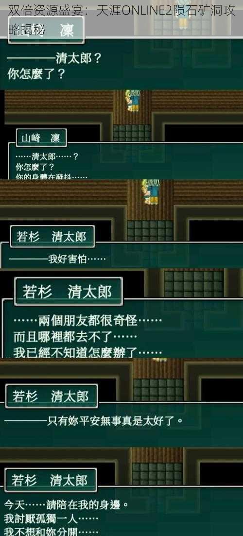 双倍资源盛宴：天涯ONLINE2陨石矿洞攻略揭秘