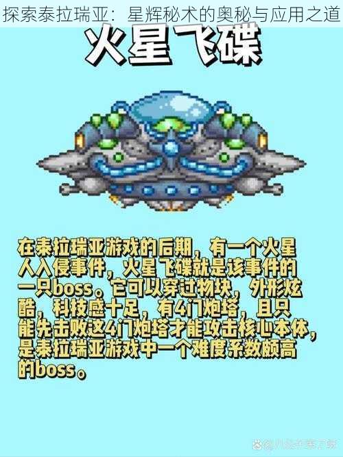 探索泰拉瑞亚：星辉秘术的奥秘与应用之道