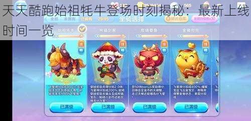 天天酷跑始祖牦牛登场时刻揭秘：最新上线时间一览