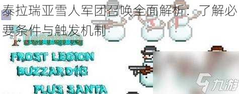 泰拉瑞亚雪人军团召唤全面解析：了解必要条件与触发机制