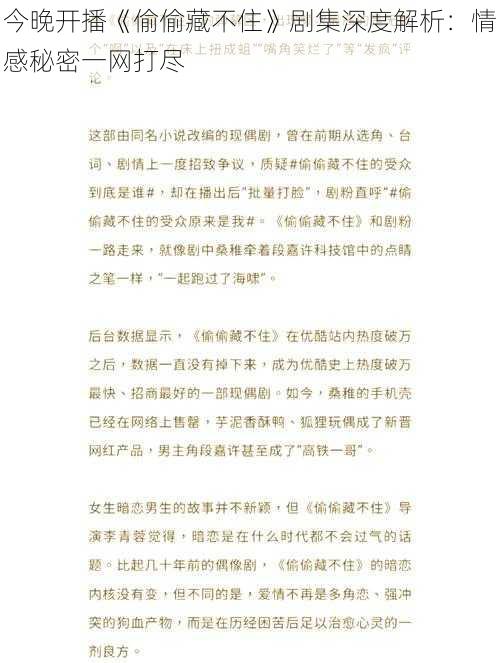 今晚开播《偷偷藏不住》剧集深度解析：情感秘密一网打尽