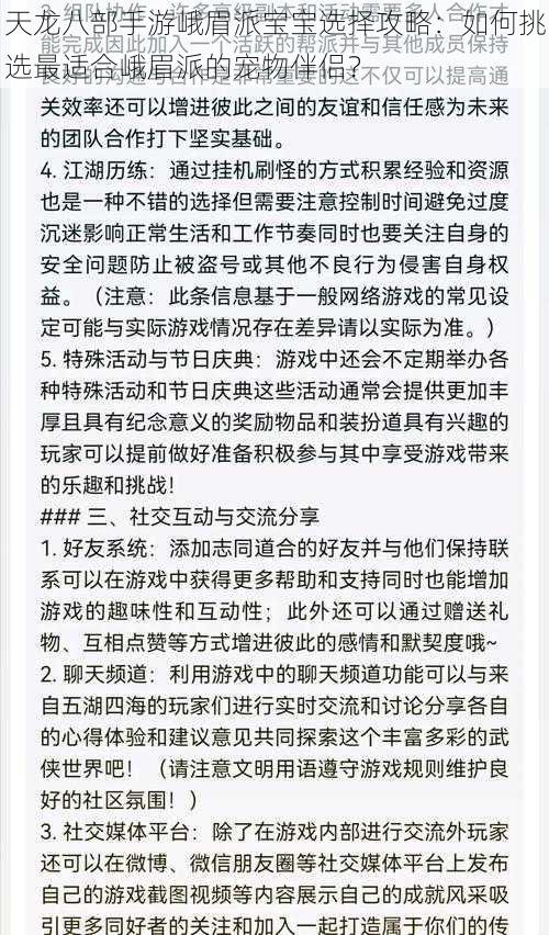 天龙八部手游峨眉派宝宝选择攻略：如何挑选最适合峨眉派的宠物伴侣？