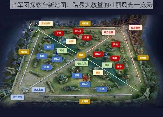 王者军团探索全新地图：路易大教堂的壮丽风光一览无余