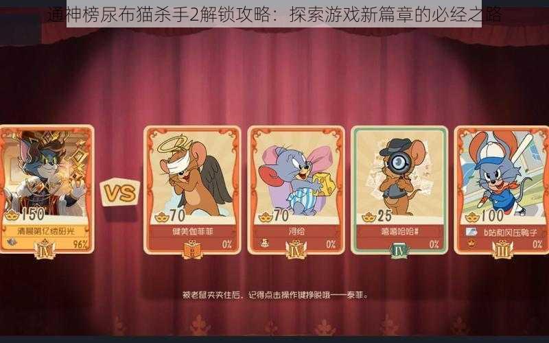 通神榜尿布猫杀手2解锁攻略：探索游戏新篇章的必经之路