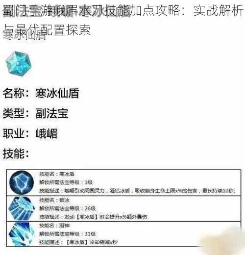 蜀门手游峨眉水刀技能加点攻略：实战解析与最优配置探索