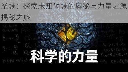 圣域：探索未知领域的奥秘与力量之源揭秘之旅